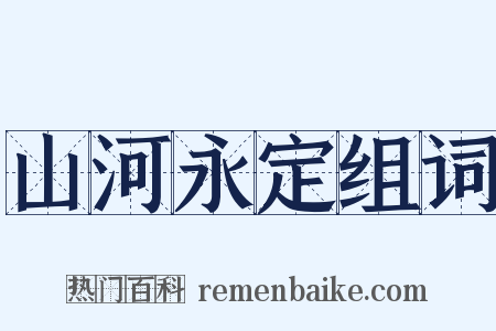 山河永定组词是什么意思的图片